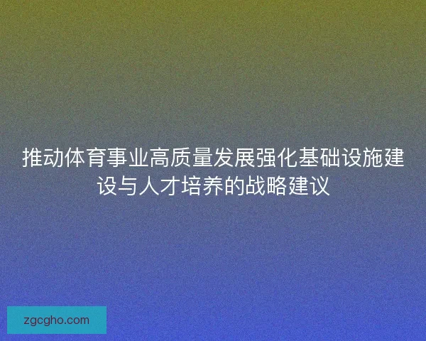 推动体育事业高质量发展强化基础设施建设与人才培养的战略建议